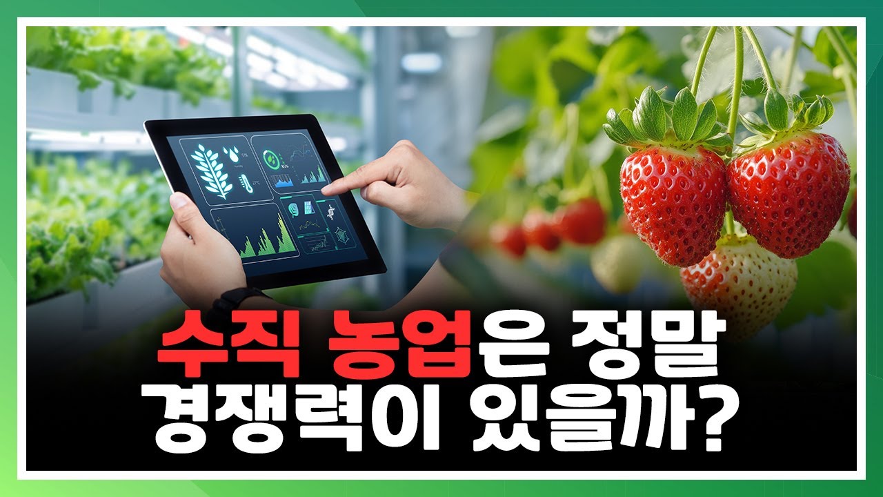 어떤 식물을 수직 농장에서 키워야 경쟁력이 있을까? [농사를 짓다]