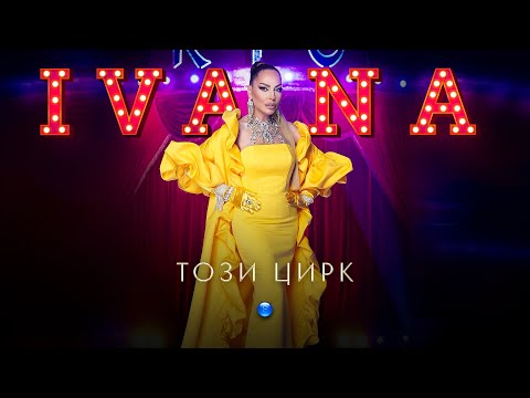 IVANA - TOZI TSIRK / Ивана - Този цирк | Official video 2023