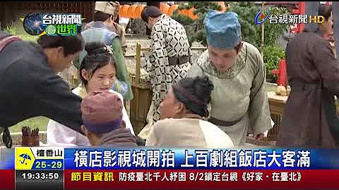 横店影视城开拍 上百剧组饭店大客满 - 天天要闻