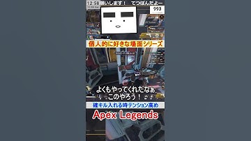 【Apex】確キル入れる時テンション高め【てつぽんげーむず】　#shorts #apex #apexlegends
