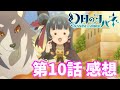 幻日のヨハネ第10話 感想【Genjitsu no Yohane -SUNSHINE in the MIRROR-】【Lovelive!】