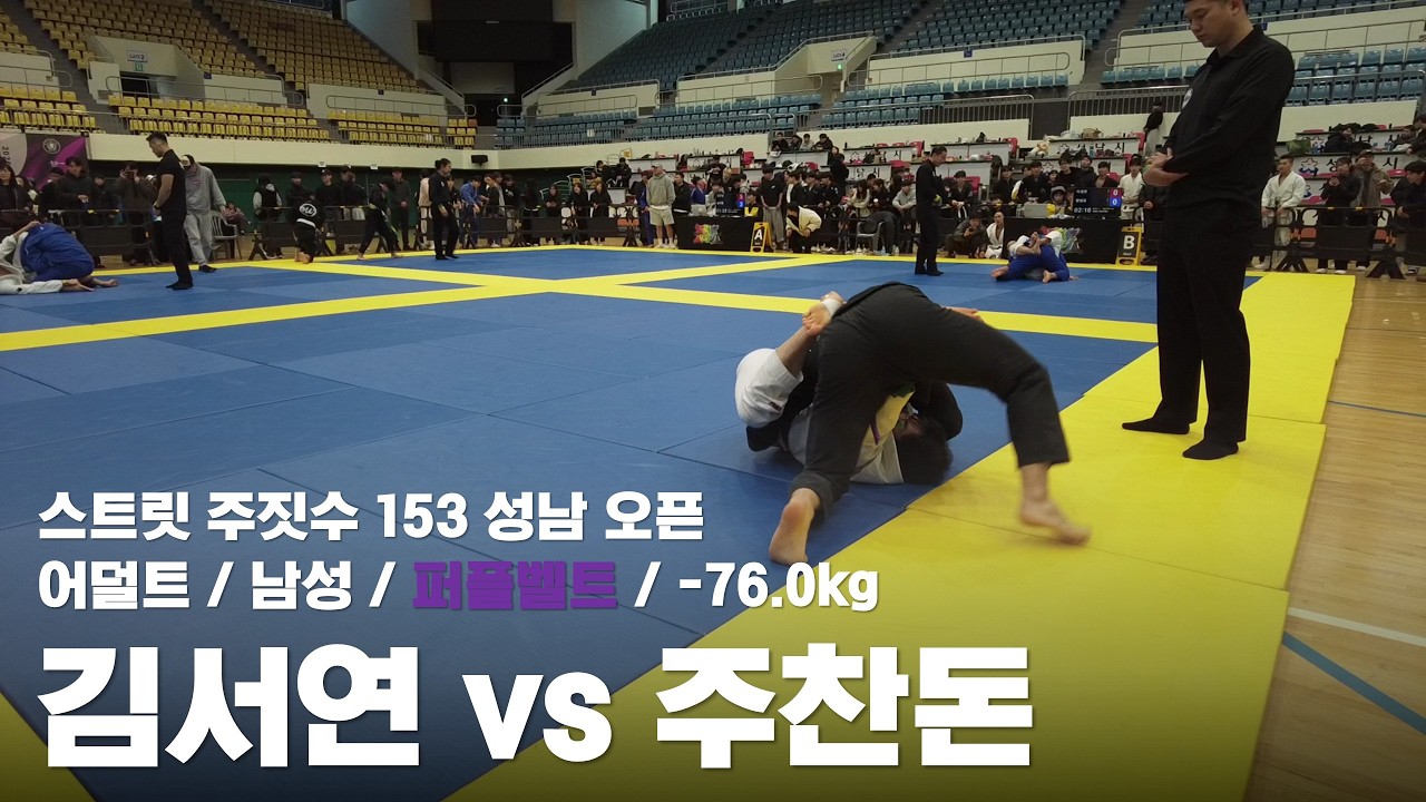 스트릿 주짓수 153 성남 오픈 / 어덜트 남성 퍼플벨트 -76.0kg / 김서연 vs 주찬돈