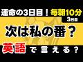 運命の分かれ道!3日目!英語を日常に【3日目】「Am I ~?」だけでこんなに話せる。英語1日1フレーズ。聞き流し+型で瞬間英作文+3秒英作文トレーニング