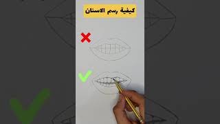 كيفية رسم الاسنان 🦷 | How to draw teeth