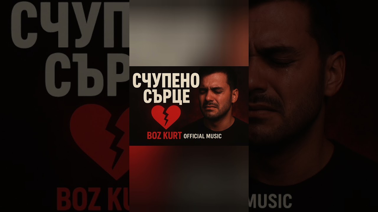 Счупено сърце– BOZ KURT OFFICIAL MUSIC 