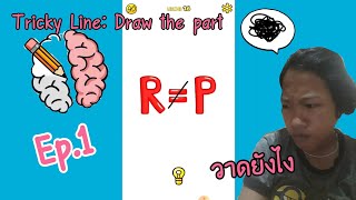 เล่นเกมส์[Tricky Line: Draw the part] screenshot 1