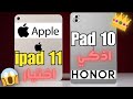 IPad 11 A16 Vs HONOR Pad 10 آيباد11 هونرPad10 الفرق صادم 