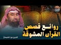 رحلة في روائع قصص القرآن الكريم قصص تهز القلوب وعبر لا ت نسى الشيخ نبيل العوضي رحلة في روائع قصص القرآن الكريم قصص تهز القلوب وعبر لا ت نسى الشيخ نبيل العوضي