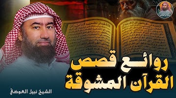 رحلة في روائع قصص القرآن الكريم | قصص تهز القلوب وعبر لا تُنسى | الشيخ نبيل العوضي