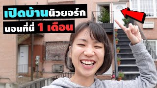 U.S.A. Ep.4 | เปิดบ้านที่นิวยอร์ค นอนที่นี่ 1 เดือน | 1 Month in Airbnb New York