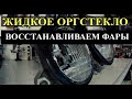 Жидкое оргстекло на фару от Mercedes E W210 #OffGear#оргстекло#Mercedes#Фары