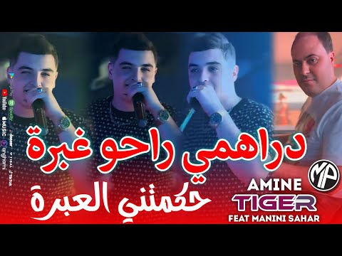 Cheb Amine Tigre 2025 7akmtni L3obra دراهمي راحو غبرة Feat Manini Sahar Live Solazur