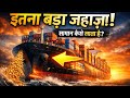 दुनिया का सबसे बड़ा कार्गो शिप कैसे काम करता है? Full 3D Explanation👉 