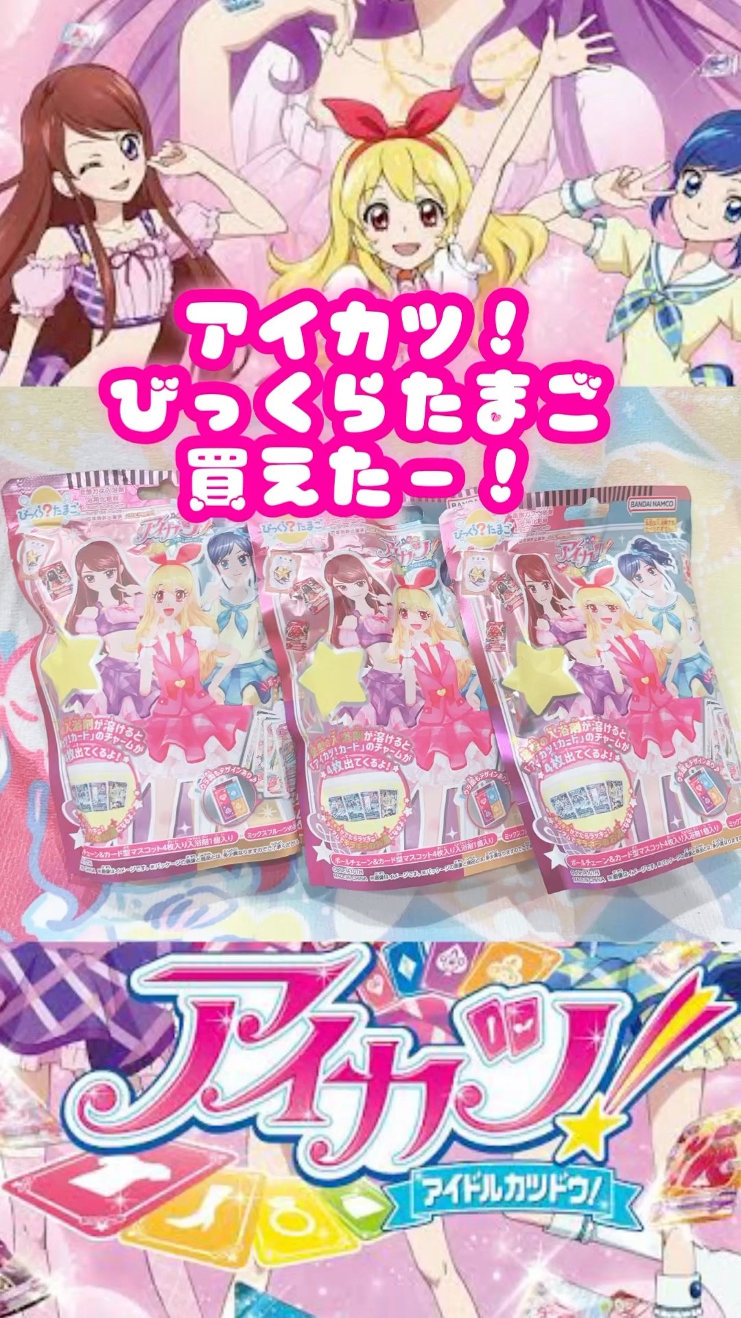 アイカツ！びっくらたまご3個買えたよー！#開封動画 #aikatsu