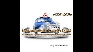 Экзаменационный маршрут ГИБДД в г.Санкт-Петербурге. Развороты на улице Электропультовцев