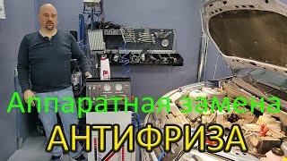 видео: Аппаратная замена антифриза в автомобиле и промывка системы охлаждения картинка: Аппаратная замена антифриза в автомобиле и промывка системы охлаждения