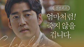 ＂엄마처럼! 죽지 않을 겁니다＂ 윤계상(Yoon Kye-sang)의 악에 받친 선전포고 초콜릿(chocolate) 5회