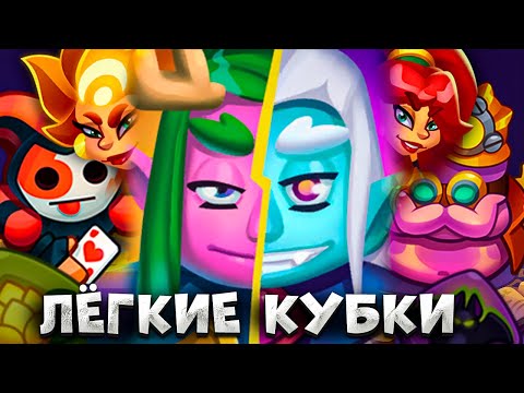 Видео: RUSH ROYALE | ЛЁГКИЕ КУБКИ ДЛЯ ТАНЦУЛИ | АРЛЕКИН ЛУЧШЕ, ЧЕМ ХИМИК?!