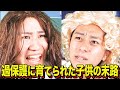 【末路コント】過保護に育てられた子供の末路