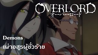 Overlord : Demons เผ่าอสูรผู้ชั่วร้าย