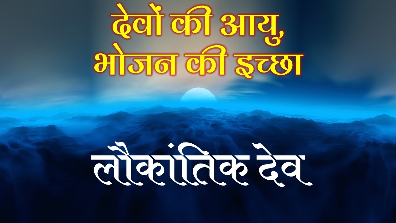 देवों का विशेष वर्णन | देव कितने दिन बाद श्वास लेते है? उन्हे भोजन की इच्छा कब होती है? लौकांतिक देव
