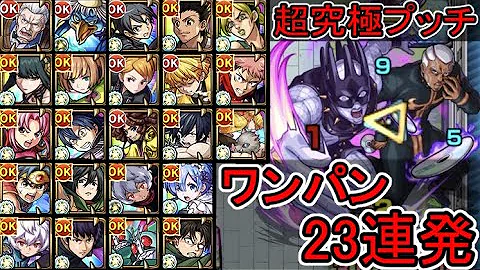 超究極 プッチ ワンパン 23連発 モンスト ホワイト