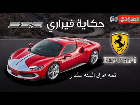 حكاية فيراري 296  | حكاية سيارة الحلقة 12 | الموسم 6 | بكر أزهر | سعودي أوتو