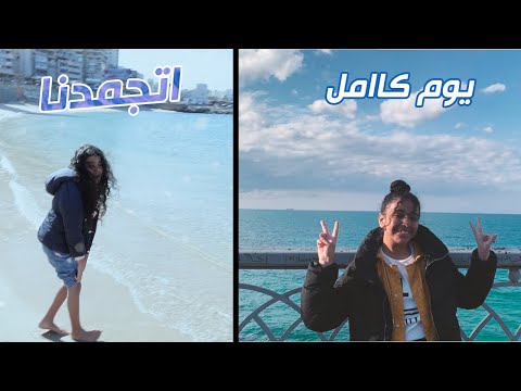 نور اتحكمت في حياتنا لمدة يوم كامل فى اسكندرية نزلنا البحر فى عز التلج 