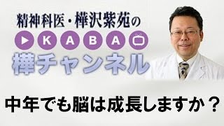 中年でも脳は成長しますか？【精神科医・樺沢紫苑】