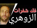 فك شفرات الزوهري فك شفرات الزوهري