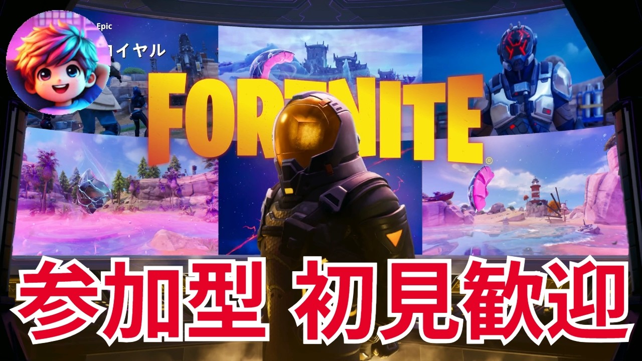 【参加型】初見歓迎！ゼロビルド！ 【フォートナイト】