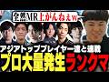 「MR全然上がらん!!」撮影に大学...疲弊したひぐちを襲う、プロ大量発生ランクマ【ストリートファイター6】