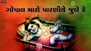 Gopal Maro Paraniye Jule Re - Krishna Bhajan Gujarati || ગોપાલ મારો પારણીયે જુલે રે  ||