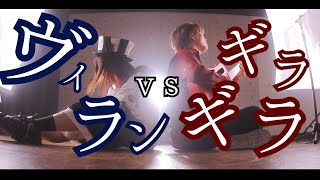 【マッシュアップ】ヴィラン vs ギラギラ (とくみくす&なすお☆ masup.)【Masup】