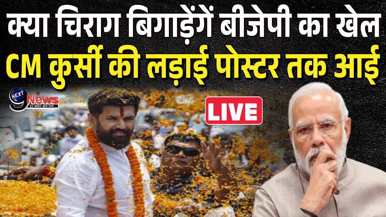 'न दंगा हो न फसाद हो बिहार का CM सिर्फ चिराग हो नए CM की चर्चा के बीच सियासी.|