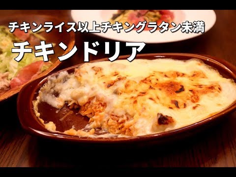 喫茶のチキンドリア シェフがスペシャルテクニック伝授 昭和の懐かしいチキンドリアの作り方 ホワイトソースの作り方 Youtube
