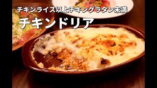 【喫茶のチキンドリア】シェフがスペシャルテクニック伝授！昭和の懐かしいチキンドリアの作り方　ホワイトソースの作り方