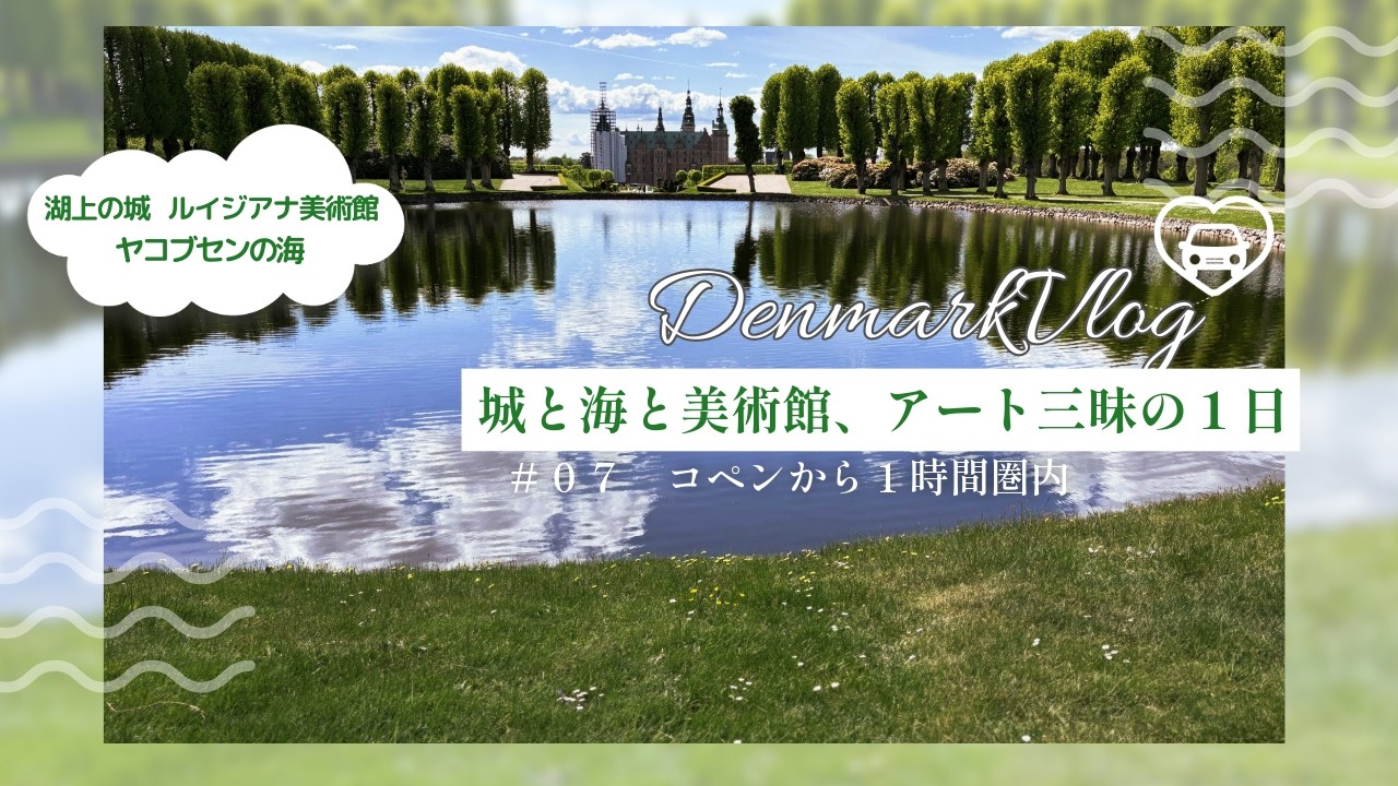【北欧旅vlog#07】コペンハーゲンからひと足延ばした隠れた名所｜至高の美シリーズ：フレデリクスボー城、ヤコブセンの海辺、ルイジアナ美術館