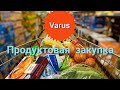 #Варус // #Продуктовая закупка на 33 $ 💸933 грн💰 31.01.21 // Море скидок и акций 🤗