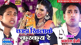 अवधेश प्रेमी का 2018 का सबसे बड़ा आर्केस्टा वीडियो || छऊडा खियाके कुरकुरा रे||#awdhesh premi