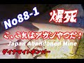 Japan Abandoned Mine リアルダンジョン探検No88-1これはアカン奴!