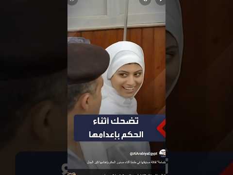 ابتسامة لقاتلة صديقتها في طنطا أثناء صدور الحكم بإعدامها تثير الجدل