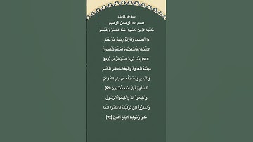 سورة المائدة مكتوبة الاية 90 الي 92 #quran #القرآن_الكريم #qurantilawat #فارس_عباد #qurantranslation