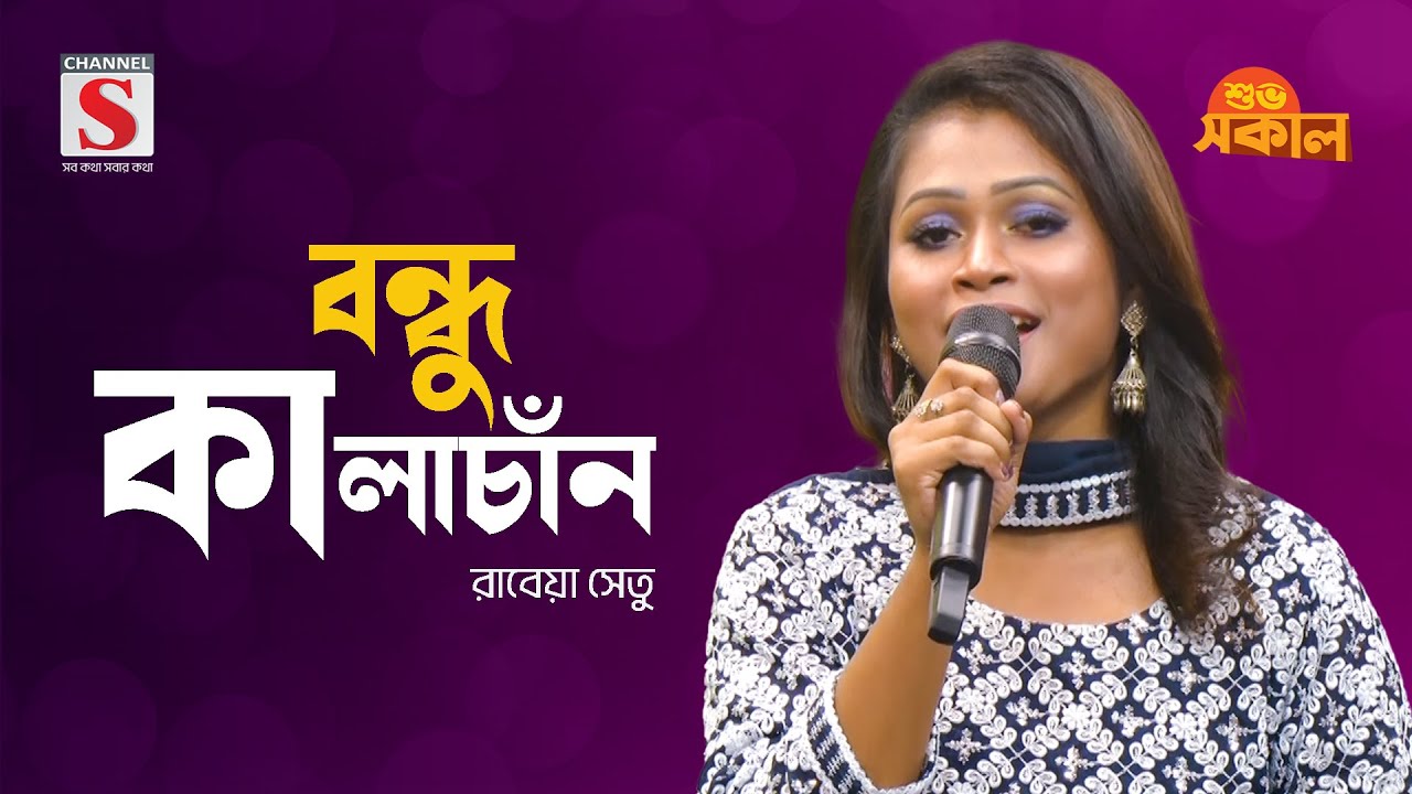 বন্ধু কালাচাঁন কি মায়া লাগাইছে | Bondhu Kala Chan | Rabia Sheto | Channel S Shuvo Shokal