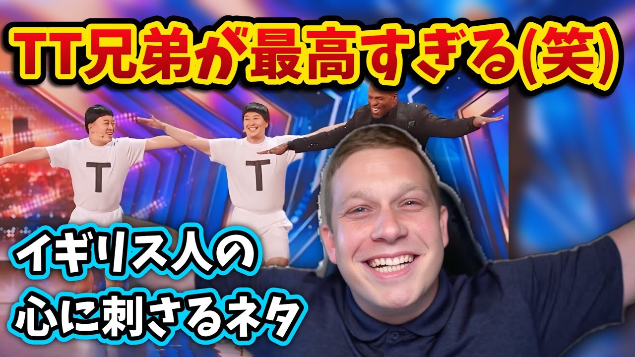 【海外の反応】「TT兄弟」 アメリカでAGTに出演して大ウケ！！このネタはイギリス人でも大爆笑？！ - YouTube