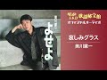 美川憲一「哀しみグラス」【オフィシャルオーディオ】