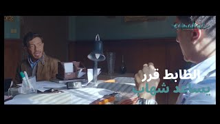 مسلسل سوشيال | شهاب الدريني طلب المساعدة من الظابط تفتكروا هيساعده!