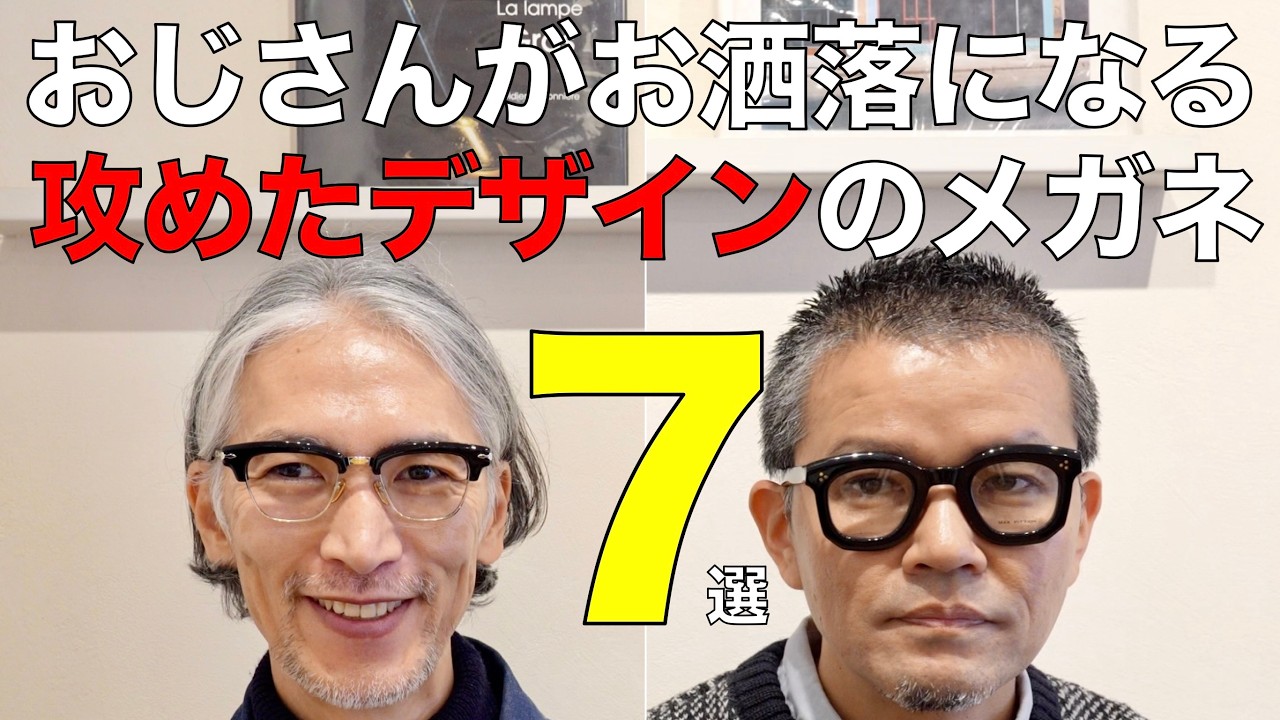 おしゃれなおじさんになる攻めたメガネ7選！ フレンチの太セルや極太サーモント、ヴィンテージに天然素材とクセ強デザインが集結