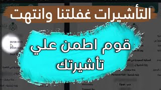 هو ايه اللي بيحصل في الزيارة الشخصية ده ؟ التأشيرة انتهت وانت اخر من يعلم !!