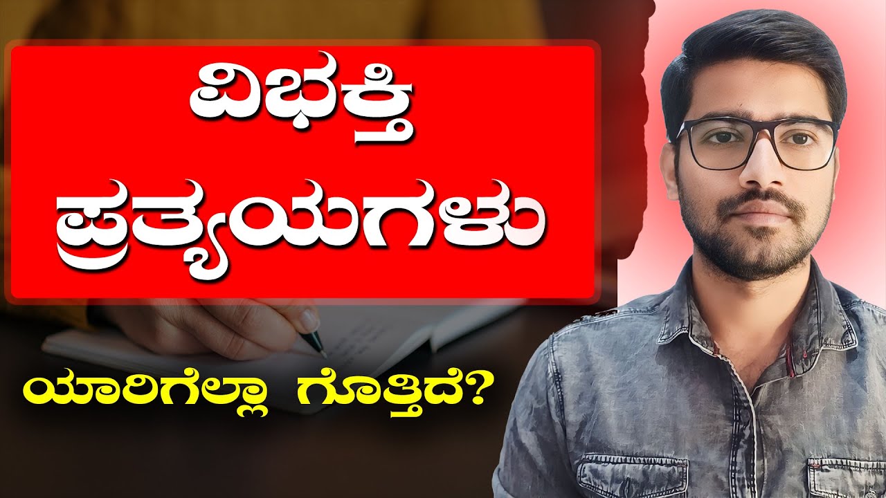 ವಿಭಕ್ತಿ ಪ್ರತ್ಯಯಗಳು | Vibhakti Prathyayagalu in Kannada | General Kannada | ಸಾಮಾನ್ಯ ಕನ್ನಡ